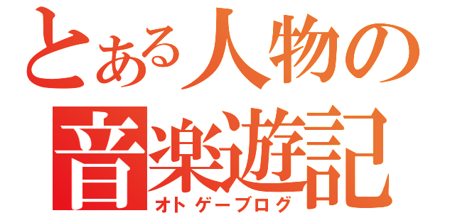 とある人物の音楽遊記（オトゲーブログ）