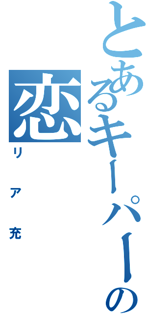 とあるキーパーへの恋（リア充）