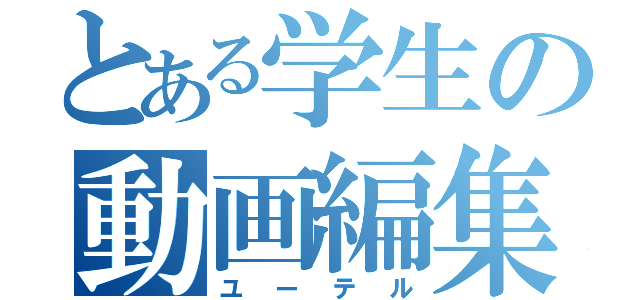 とある学生の動画編集者（ユーテル）