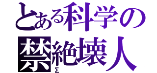 とある科学の禁絶壊人（Σ）