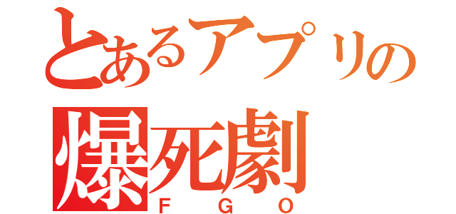 とあるアプリの爆死劇（ＦＧＯ）