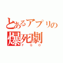 とあるアプリの爆死劇（ＦＧＯ）