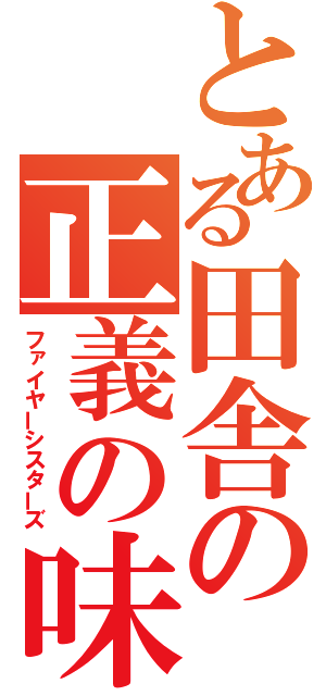 とある田舎の正義の味方（ファイヤーシスターズ）