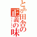 とある田舎の正義の味方（ファイヤーシスターズ）