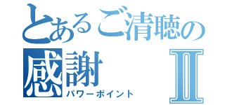 とあるご清聴の感謝Ⅱ（パワーポイント）