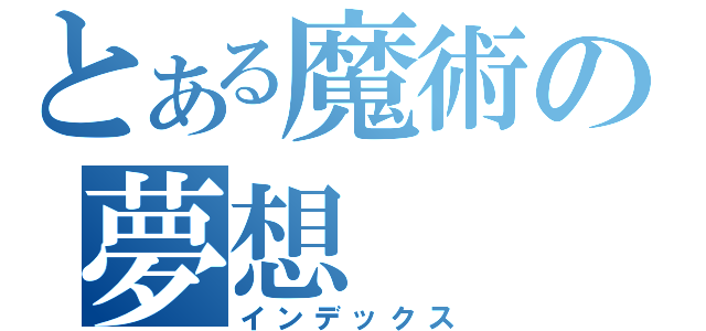 とある魔術の夢想（インデックス）