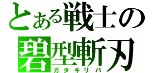 とある戦士の碧型斬刃（ガタキリバ）