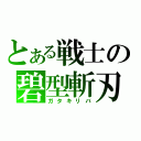 とある戦士の碧型斬刃（ガタキリバ）