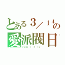 とある３／１４の愛派閥日（チョコレート　オーイェー）