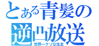 とある青髪の逆凸放送（世界一クソな生主）