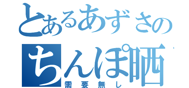 とあるあずさのちんぽ晒し（需要無し）