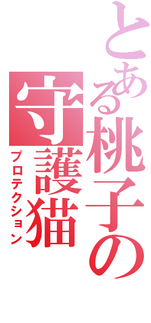 とある桃子の守護猫（プロテクション）