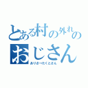 とある村の外れのおじさん（ありさ→たくとさん）