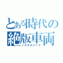 とある時代の絶版車両（ノスタルジック）