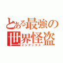 とある最強の世界怪盗（インデックス）