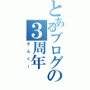 とあるブログの３周年（さんくー）