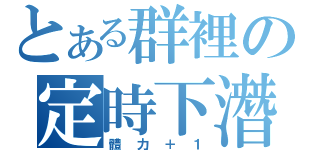 とある群裡の定時下潛（體力＋１）