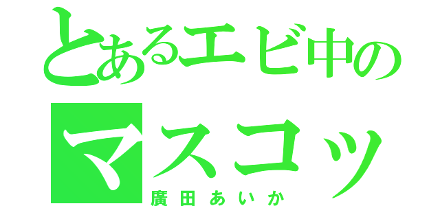 とあるエビ中のマスコット（廣田あいか）