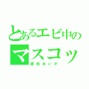 とあるエビ中のマスコット（廣田あいか）