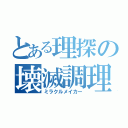 とある理探の壊滅調理（ミラクルメイカー）