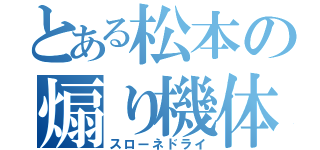 とある松本の煽り機体（スローネドライ）