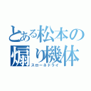 とある松本の煽り機体（スローネドライ）