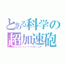 とある科学の超加速砲（ニュートラルビームす）