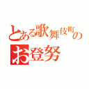 とある歌舞伎町のお登努（）