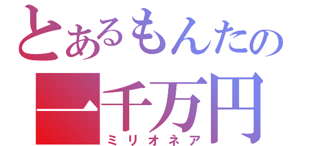 とあるもんたの一千万円（ミリオネア）