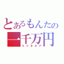 とあるもんたの一千万円（ミリオネア）