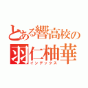 とある響高校の羽仁柚華（インデックス）