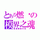 とある燃烧の模界之魂（高達模型天地）