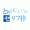 とあるＣＡＳ主のセリフ枠（）