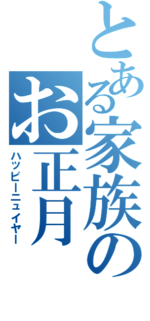 とある家族のお正月（ハッピーニュイヤー）