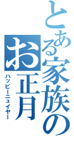 とある家族のお正月（ハッピーニュイヤー）