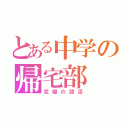 とある中学の帰宅部（究極の部活）