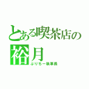 とある喫茶店の裕月（ぷりちー執事長）