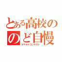 とある高校ののど自慢（カラオケコンテスト）