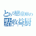 とある戀童癖の點收益厨（ポイ厨）