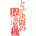 とある決闘の昆虫装機（インゼクター）