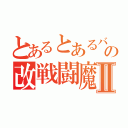 とあるとあるバスケ部の改戦闘魔人たちⅡ（）