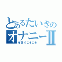 とあるたいきのオナニーⅡ（布団でこそこそ）