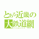 とある近畿の大鉄道網（アーバンネットワーク）