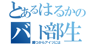 とあるはるかのバド部生活（勝つからアイツには）