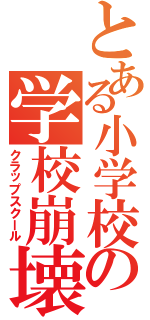 とある小学校の学校崩壊（クラップスクール）