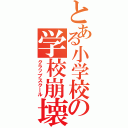 とある小学校の学校崩壊（クラップスクール）