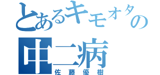 とあるキモオタの中二病（佐藤優樹）