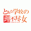 とある学校の理不尽女（ナカムラハルコ）