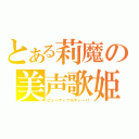 とある莉魔の美声歌姫（ビューティフルディーバ）