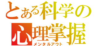 とある科学の心理掌握（メンタルアウト）